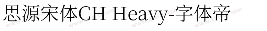 思源宋体CH Heavy字体转换